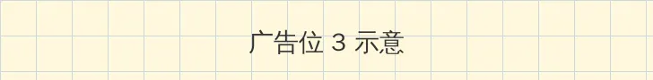 五十度飞在线观看视频 帖子内嵌广告位